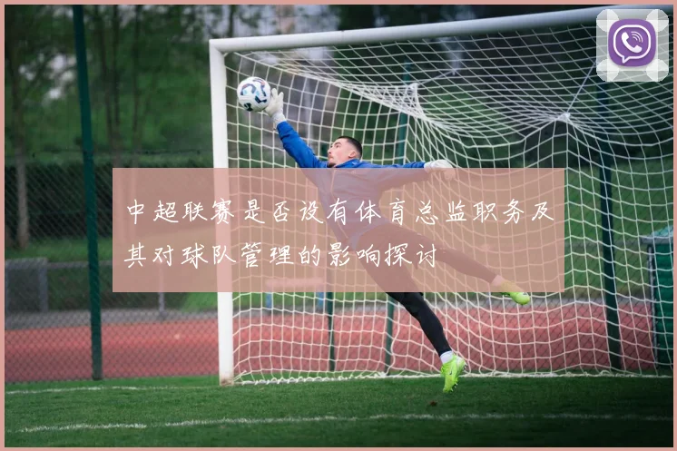 中超联赛是否设有体育总监职务及其对球队管理的影响探讨