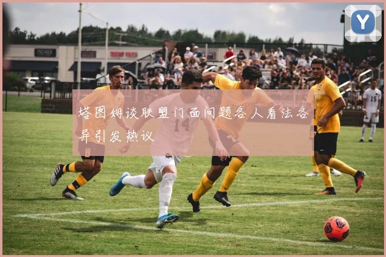塔图姆谈联盟门面问题各人看法各异引发热议