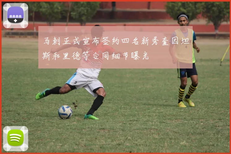 马刺正式宣布签约四名新秀奎因坦斯和里德等合同细节曝光