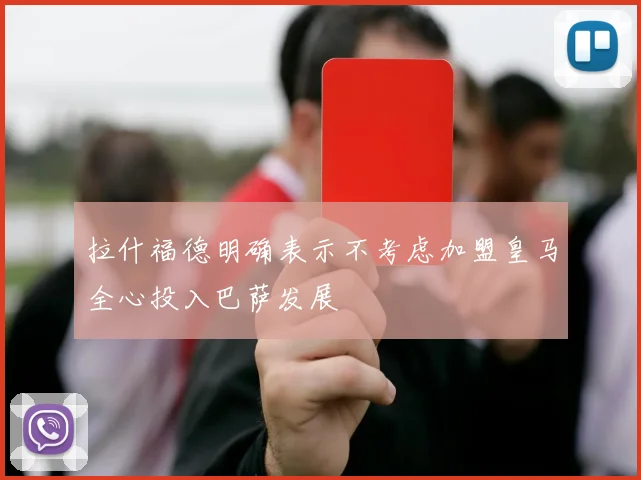 拉什福德明确表示不考虑加盟皇马全心投入巴萨发展