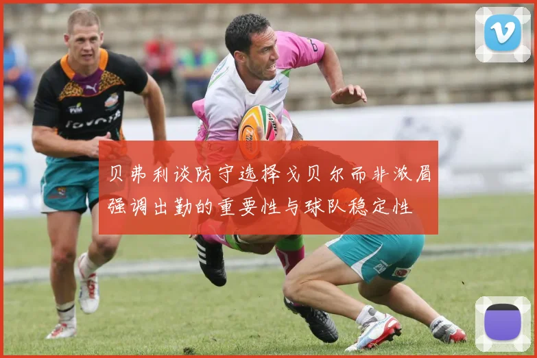 贝弗利谈防守选择戈贝尔而非浓眉强调出勤的重要性与球队稳定性