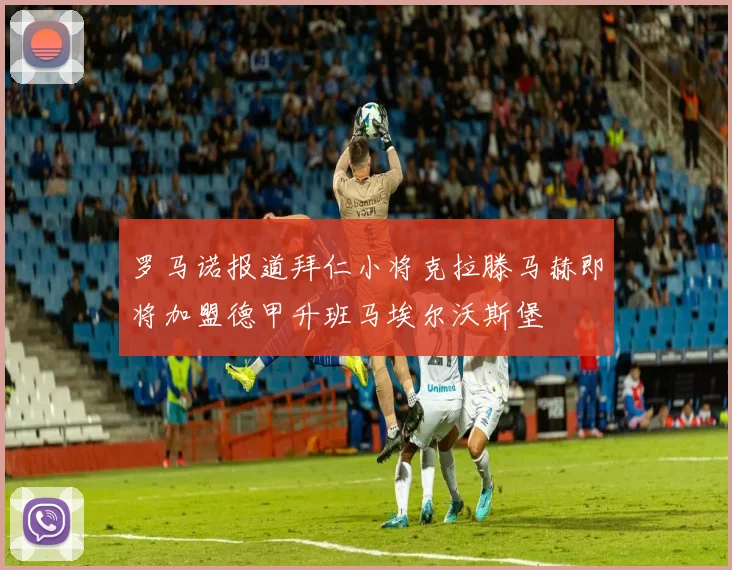 罗马诺报道拜仁小将克拉滕马赫即将加盟德甲升班马埃尔沃斯堡