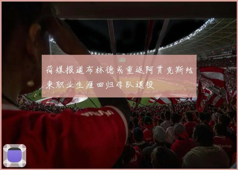 荷媒报道布林德或重返阿贾克斯结束职业生涯回归母队退役