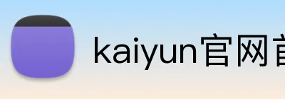 kaiyun官网首页 logo